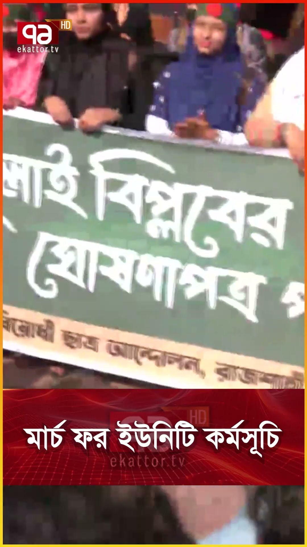 মার্চ ফর ইউনিটি কর্মসূচি