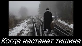 Когда настанет тишина. Авторская песня