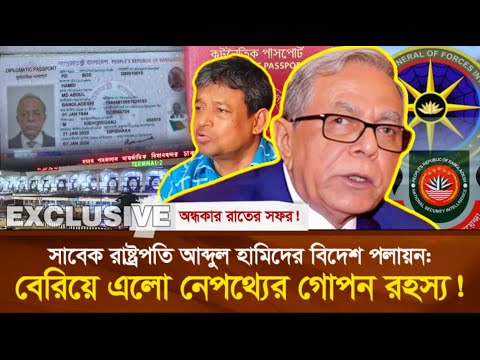 EXCLUSIVE: সাবেক রাষ্ট্রপতি আব্দুল হামিদের বিদেশ প'লায়'ন: বেরিয়ে এলো নে'প'থ্যে'র গো'প'ন র'হ'স্য!