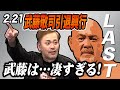 #95【武藤敬司引退興行④】「蝶野!俺と闘え!!」ドーム大歓喜の最高のサプライズ『武藤vs蝶野』を有田が熱く語る!!【2.21東京ドーム大会】