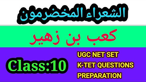 Class:10 كعب بن زهير UGC NET SET K-TET PSC ARABIC QUESTIONS PREPARATION BASED ON NEW NET SYLLABUS