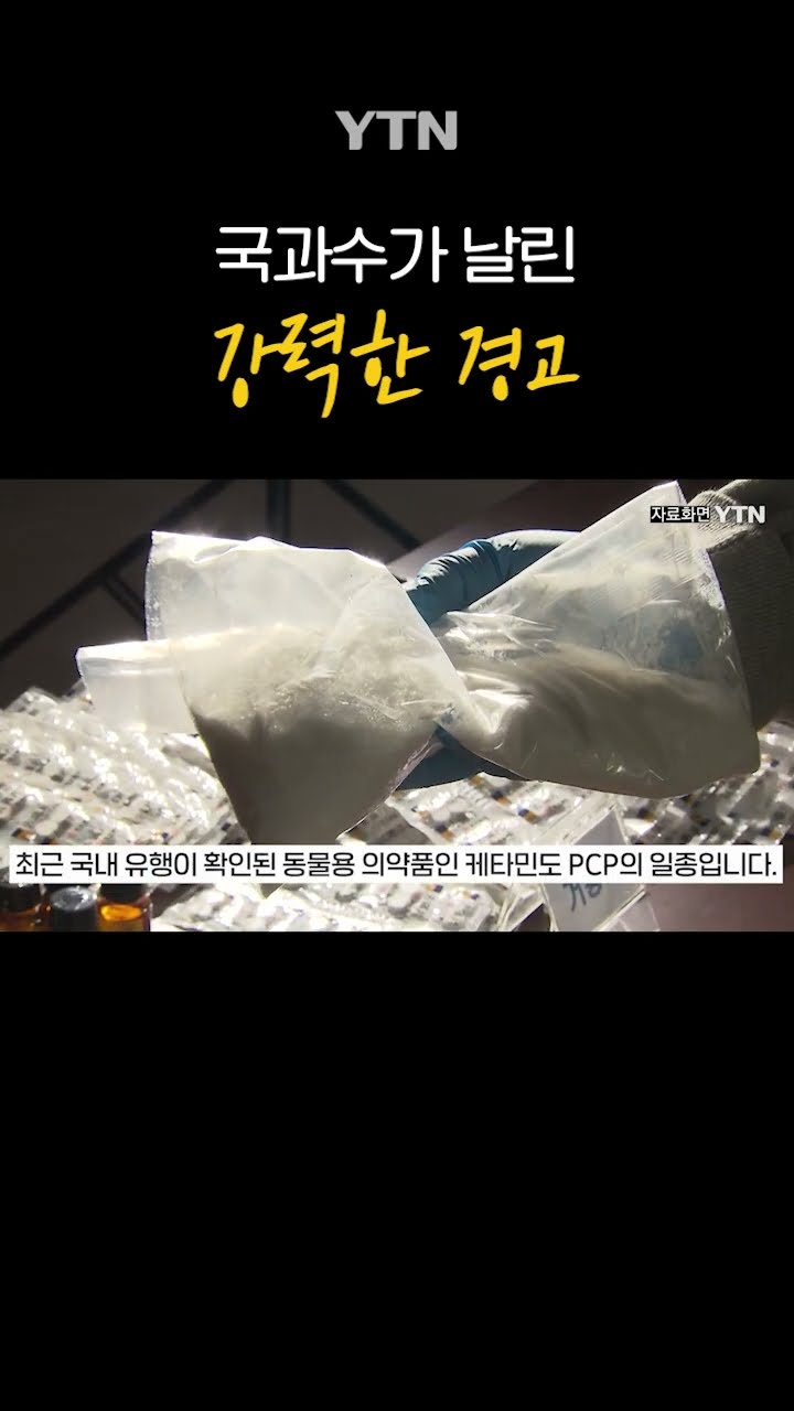 국과수가 날린 경고 #shorts / YTN