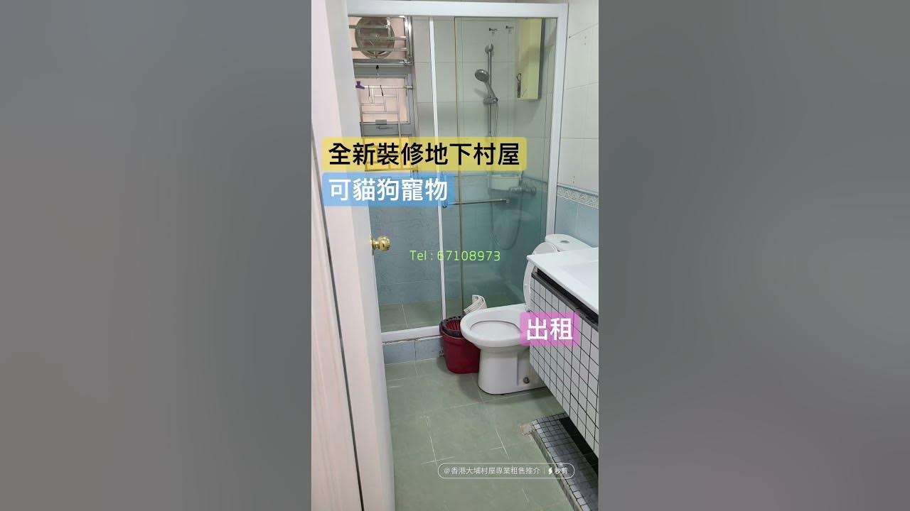 ⭐️靚租❤️汀角村出租🔥700尺3房全新裝修💰租金$12000 ☎️查詢Whatsapp 6710 8973@大埔村屋租售專業推介- Youtube