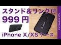 Campinoを越えるのか？999円でスタンドとリングのついたiPhoneケース・X/XS用