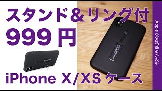 Campinoを越えるのか？999円でスタンドとリングのついたiPhoneケース・X/XS用