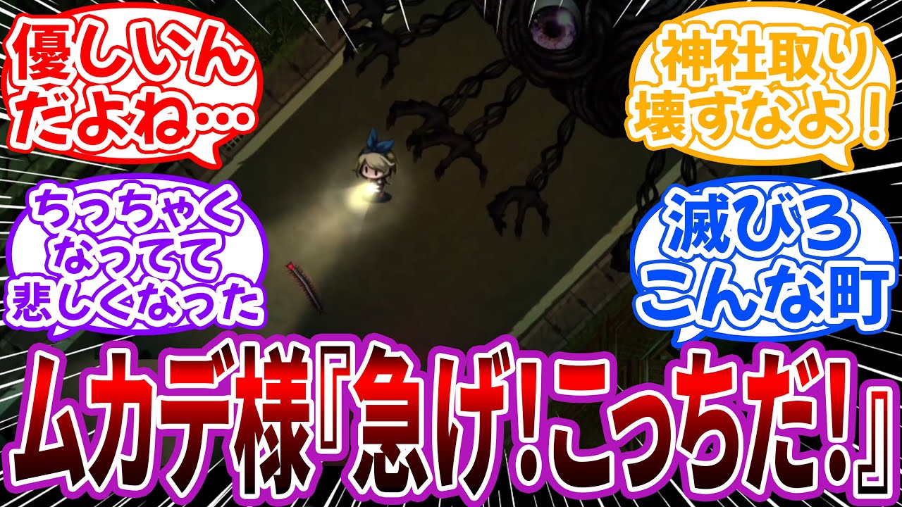 「ハルちゃんを神社に匿って助けてくれたムカデ様優しすぎるだろ…」に対するネット民の反応【夜廻】
