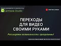 Camtasia Studio. Переходы для видео своими руками.  Расширяем возможности!