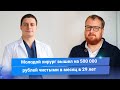 Как пластический хирург смог выйти на 500 000 рублей в месяц в 29 лет. Клуб успешных врачей. Отзывы.