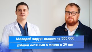 Как пластический хирург смог выйти на 500 000 рублей в месяц в 29 лет. Клуб успешных врачей. Отзывы.