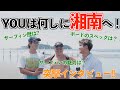 【第1回】サーファー突撃インタビュー ~灼熱の湘南編