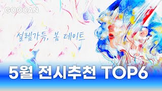 5월 전시추천 베르나르 뷔페 / 스튜디오지브리/ 이모션드로잉 / 어노니머스 프로젝트 / 모네에서 앤디워홀까지 경주전시회 / 우고 론디노네 강원도 전시회 / 구캔 갤러리