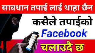 सावधान तपाईको Facebook id अरु कसैले चलाउदै छ | How To Check Who Use My Facebook Account | In Nepali screenshot 4