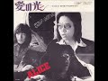 アリス/愛の光 (1973年)
