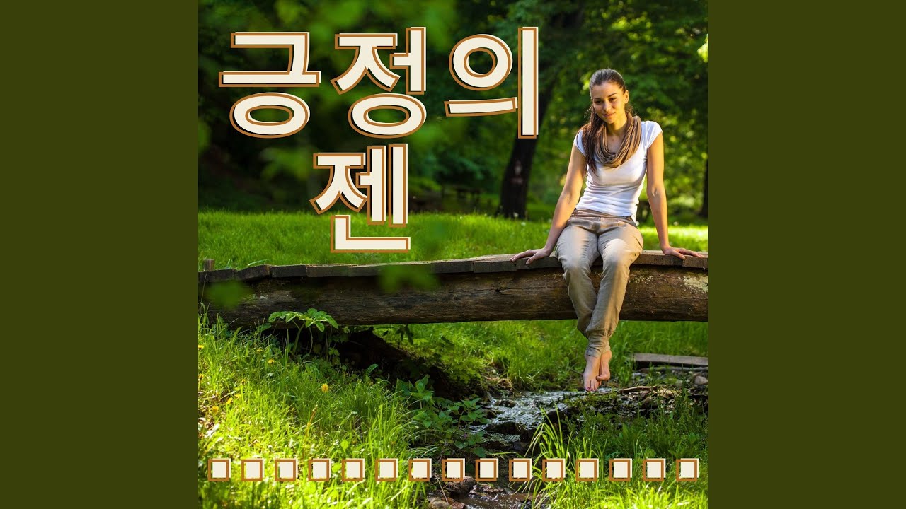 Sleduj 자연스러운 불안 해소 na YouTube