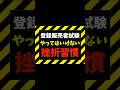 登録販売者試験に最短合格したいなら絶対に避けるべき挫折習慣#shortsfeed