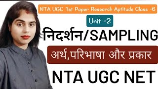 निदर्शन का अर्थ , एवं प्रकार Sampling, types of sampling NTA UGC NET JRF
