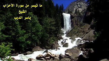 ما تيسر من سورة الأحزاب - الشيخ ياسر سرحان الديب