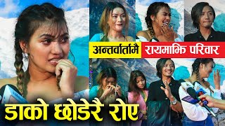 Alina Rayamajhi - अन्तर्वार्तामा रायमाझि परिवार डाको छोडेरै रोए, संर्घष र घरपरिवारलाई सम्झेर आसु बरर