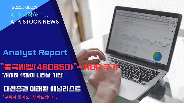 "동국씨엠(460850)" 대신증권 이태환  애널리스트  "서서히 색깔이 나타날 기업"   NDR 후기