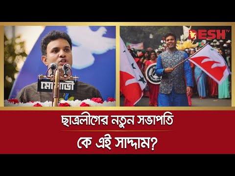 ছাত্রলীগের নতুন সভাপতি কে এই সাদ্দাম? | BSL News President | Saddam Hussain | Desh TV News