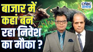 Big Market Voices | मौजूदा बाजार में क्या करें निवेशक? | Dilip Bhatt | Anuj Singhal