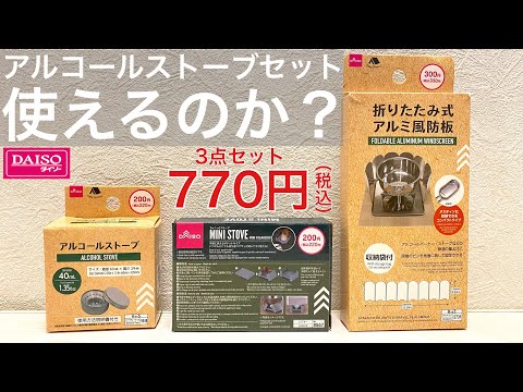 ダイソー3点770円（税込）初心者向けアルコールストーブセットは使えるのか？【100均キャンプ用品】