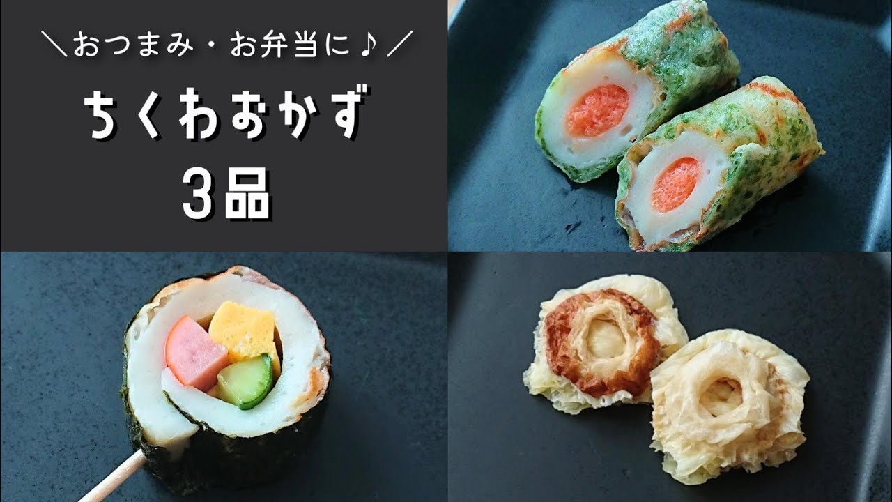 お弁当おかず 簡単おいしい見た目良し ちくわおかずの作り方３品 Obento Lunch Box Youtube