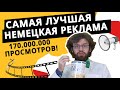 170 миллионов просмотров. Самая лучшая немецкая реклама - Edeka.