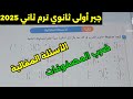 حل الأسئلة المقالية على ضرب المصفوفات اولى ثانوي ترم ثاني كتاب المعاصر 2025