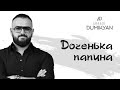 Arkadi Dumikyan   &quot;Доченька папина&quot; автор Арсен Касиев