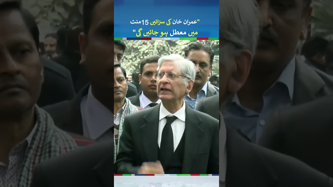 Aitzaz Ahsan Furious on Imran Khan Tosha Khan Case Verdict | 