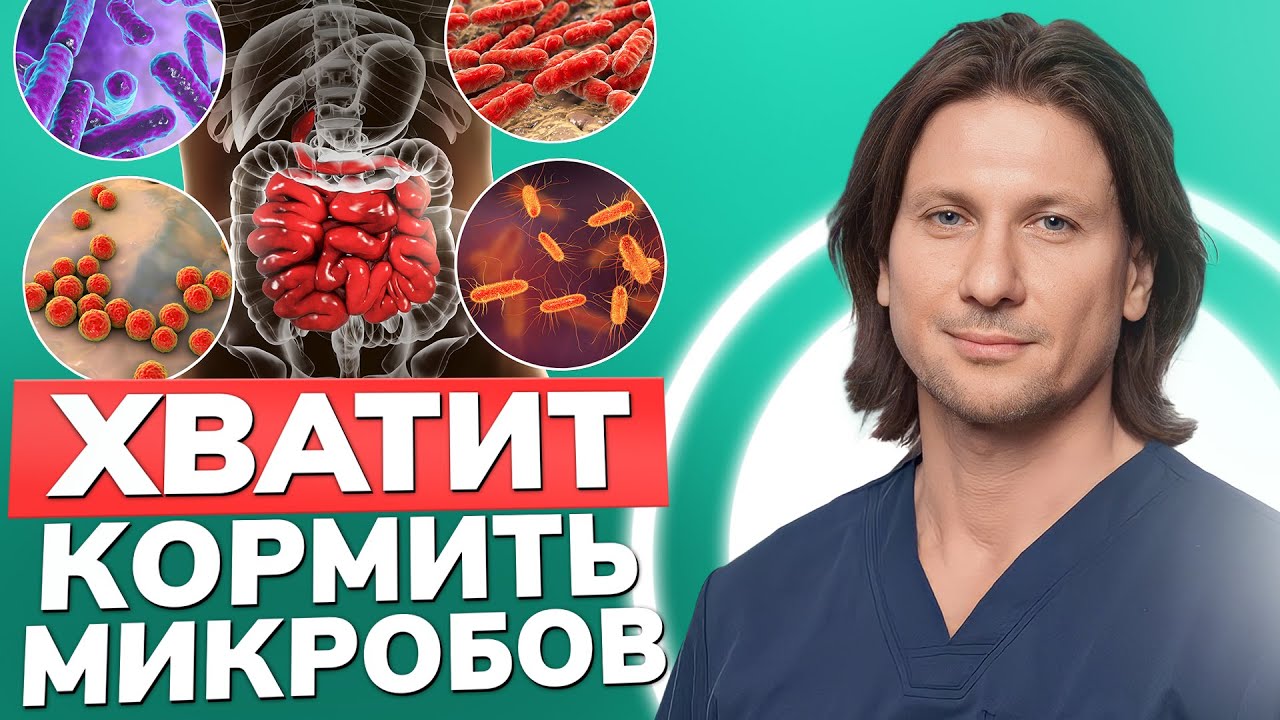 МИКРОБЫ ЭТО ЛЮБЯТ! / Как улучшить состояние своего здоровья в несколько ...