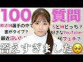 【100の質問】NGなしで何でも答えたら自分をさらけ出しすぎました🥺