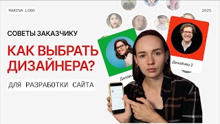 Как выбрать дизайнера для разработки сайта? Советы заказчику