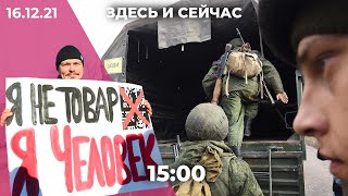 «Здесь и сейчас» на Дожде. Дневной выпуск новостей: 16 декабря 2021