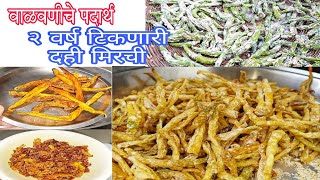 दह मरच Dahi Mirchi परपरक दह मरच रसप सडग मरच रसपवळवणच दह मरच रसप