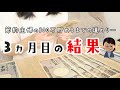 【給料日ルーティン】300万貯めるまでの道のり3か月目の結果発表！