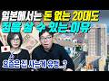 일본에서는 돈 없는 20대도 집을 살 수 있는 이유
