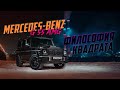 Философия Гелендвагена AMG 55. Почему Гелик (w463)?