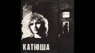 Катя Яковлева и гр Катюша - Катюша ( Альбом 1991 год )