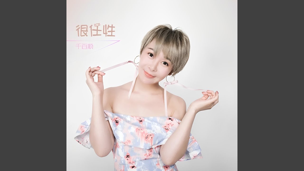 Ver 很任性 (DJ小魚兒Remix) en YouTube Ver 很任性 (DJ小魚兒Remix) en YouTube