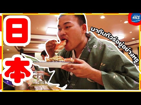 เที่ยวญี่ปุ่นกับทัวร์กินอย่างหรูอยู่แพง|เสี่ยวพ้าง ตะลุยเจแปนEP1