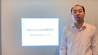 大家さんのための家族信託　こんな方にオススメします！！