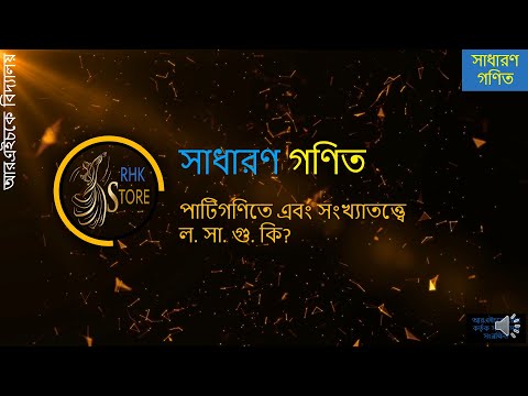 ভিডিও: 1 কি সর্বনিম্ন সাধারণ গুণিতক হতে পারে?