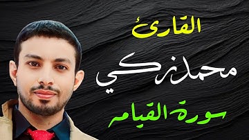 تلاوه مرتله وسورة القيامه كامله تلاوه من المصحف المرتل بصوت القارئ محمد زكي - Qa Mo Zaki
