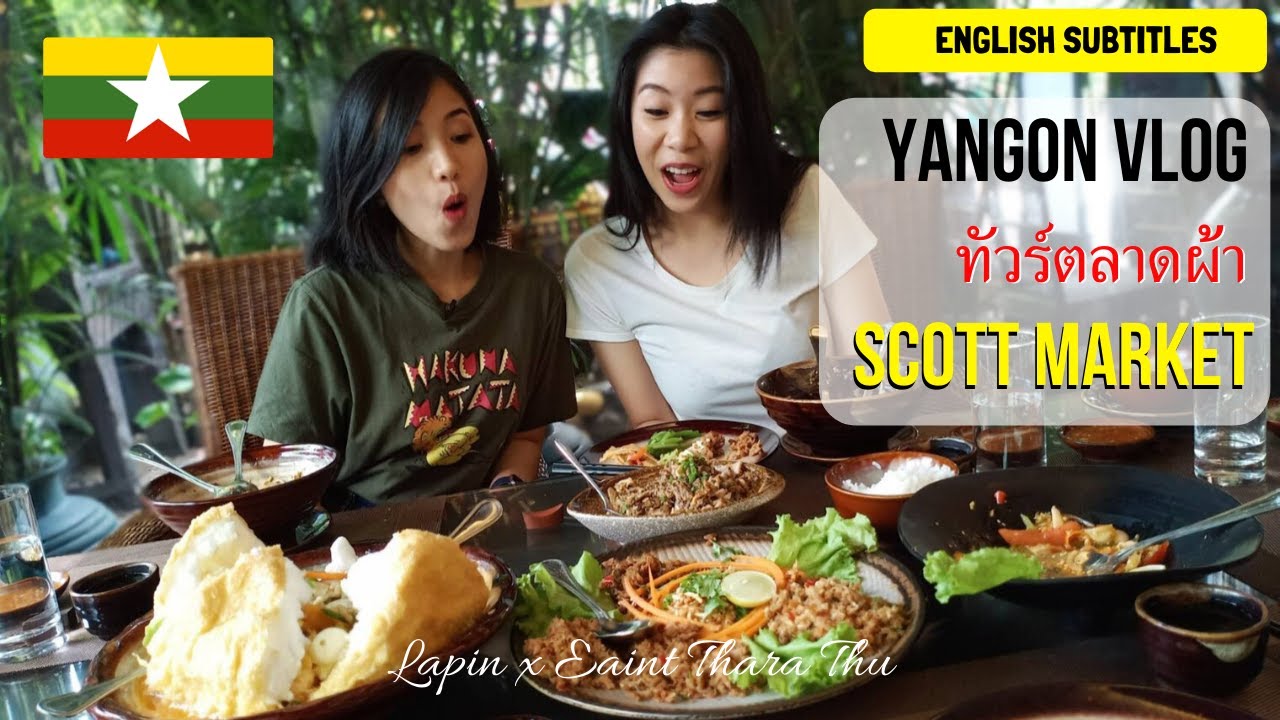 แต่งตัว เที่ยว พม่า  2022 New  เที่ยวพม่า เดินซื้อผ้าถุง กินอาหารไทยใหญ่ Pt.1 | Yangon Vlog EP.3 | Clothes Hunting at Scott Market