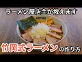 【超簡単】家で作れる！竹岡式ラーメンの作り方。