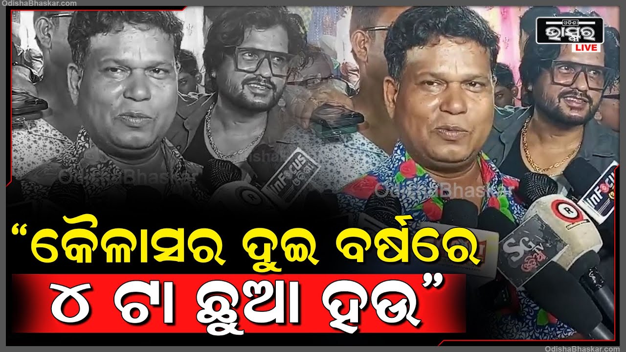 "ସେ କୈଳାସ ମୁଁ ଶଙ୍କର..ମୁଁ ତାକୁ ୩ ବର୍ଷ ଟାଇମ ଦେଇଛି ୪ ଟା ଛୁଆର ବାପା ହବ": କମେଡିଆନ ଶଙ୍କର