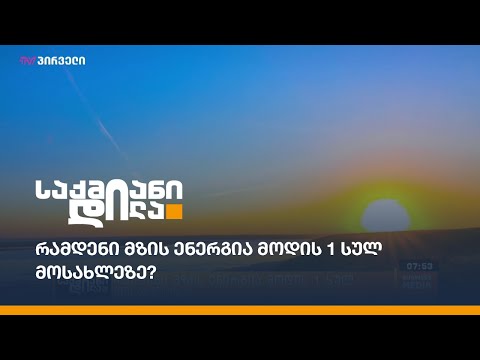 რამდენი მზის ენერგია მოდის 1 სულ მოსახლეზე?