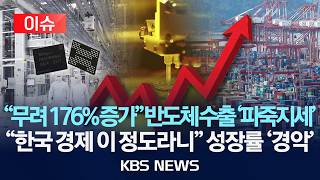 [이슈] 무려 176% 증가 반도체 수출 '파죽지세'...한국 경제 이 정도라니 성장률 '경악'/2026년 8월 19일(수)/KBS